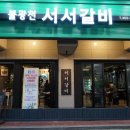 불광천서서갈비