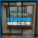 [윤스클린] 찌든 때, 걱정하지 마세요! 이사청소 전/후