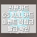 카테크 | [카테크 후기]신한카드 GS ALL 카드 이벤트 적립금 발급 확인