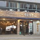 부드럽고 맛있는 동래냉삼을 청춘삼겹에서 먹은 후기
