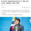 尹 부부에 “억울하면 특검 받으라”고 ‘떡밥’ 던진 김의겸…대통령실 고발에 “환영” 이미지