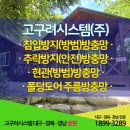 ㈜경남환경 | 달성군방충망 달성화원휴양림 침입방지 방범방충망 전체 시공후기 고구려시스템경북경남