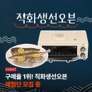 ㈜엔유씨 전자 | [체험단모집] 엔유씨 직화생선오븐 체험단 모집