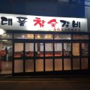 대풍참숯갈비 이미지