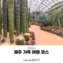 한림마트 - 제주시 한림상로 90 | 볼거리 많은 제주 가족 여행 코스 추천, 한림공원 방문 후기