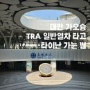 T’STATION 원대점 | 가오슝 타이난 기차 예매 가는법 일반열차 TRA 후기