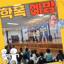 송운초등학교 | 용용이선생님과 함께 하는 부산 학교폭력 예방교육 송운초등학교