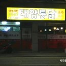 태양통닭 이미지