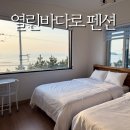 열린바다로펜션,서천 풀빌라 독채펜션 가격 / 독산해수욕장 무창포 가족 여행 추천 ,내돈내산