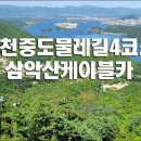 삼악산케이블카(의암호나들길).. 이미지