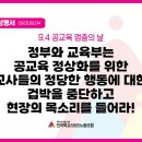 [성명서] 정부와 교육부는 공교육 정상화를 위한 교사들의 정당한 행동에 대한 겁박을 중단하고 현장의 목소리를 들어라! 이미지