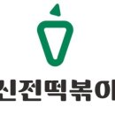 신전떡볶이 내포신도시점 네이버블로그
