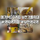 메가엠지씨커피 부천가톨릭대점 | 역곡역 카페 메가커피 신메뉴 라이트 바닐라 아몬드라떼 메뉴추천 내돈내산 【부천 역곡역】