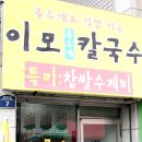 막내 아들이 제보한 즉석에서 홍두께로 밀어주는 손칼국수입니다.. [성서/이모홍두께칼국수] 이미지