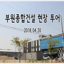 180420(금) - 부원건설 현장 투어 10:00 이미지