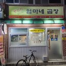 왕십리엄마네곱창 이미지