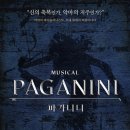 홍익피아노학원 | 🎻 [공연 후기] 뮤지컬인가 클래식 연주회인가! 전율의 무대, 뮤지컬 <파가니니> (ft. 콘니니 최고)