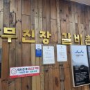 무진장갈비촌 이미지