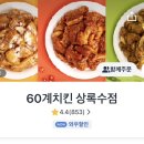 60계안산상록수점 이미지