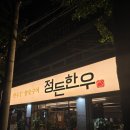 정든한우 이미지