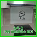 입주 전 주방 아트글라스 철거 후기