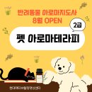 [한국힐링아로마협회 x 올댓힐링] 🐶반려동물 아로마지도사 🌸펫 아로마테라피 2급과정 8월 OPEN 이미지