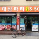 대삼파티