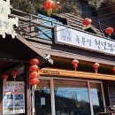 [2년 전 오늘] 용문산 천년짬뽕 후기
