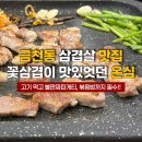 산성로1 | 청주 금천동 삼겹살 맛집 온심 금천광장점 꽃삼겹 미나리 불판짜파게티 후기