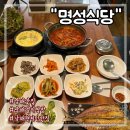 남해 멸치쌈밥 현지인 추천 맛집 남해여행 필수 코스 명성식당