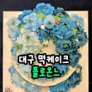NR-5[성당로]-상-5 | 대구 맛집 떡케이크 칠순연 2단 케이크 주문 후기