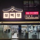 정백정참숯구이 이미지