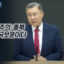 6.25 전쟁과 공산주의: 종북 주사파 척결이 호국보훈이다 | 정동수 목사, 사랑침례교회 이미지