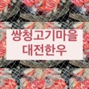 쌍청고기마을 이미지