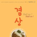 겸상 이미지