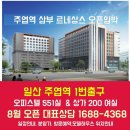 ✔주엽역 삼부 르네상스 관심고객등록 ☎️ 1688-4368✔ 이미지