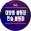 대방볼링장