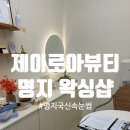 명지 왁싱 전문샵 제이로아뷰티, 명지국신속눈썹, 명...헤어라인왁싱, 명지왁싱전문, 명지왁싱내돈내산후기