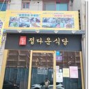 정다운식당 이미지