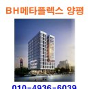 BH메타플렉스 양평 ● 양평 BH메타플렉스 ● 분양 ○ 분양가 ○ 홍보관 ○ 모델하우스 이미지