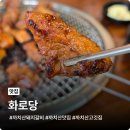 돼지갈비 튀기는 남자 | 까치산 돼지갈비 맛집 화로당 주말 데이트 식사 후기