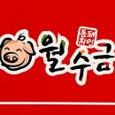월수금리버스토리정육점 | 경기도 수정구 월수금 숯불갈비, 가는법, 후기, 위치