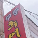무등추어탕