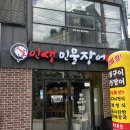 인생민물장어동홍점 | [맛집 추천] 제주 서귀포 장어 맛집 ‘인생민물장어 동홍점’