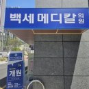 백세메디칼 네이버블로그