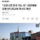 "코로나면 천국 가는 것"..대면예배 강행 안디옥교회 목사도 확진 이미지