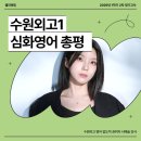 [정규강좌]서각(심화) | [수원외고] 1학년 1학기 2차, '심화영어' 총평