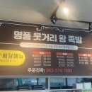 명품웃거리왕족발 - 광산구 소촌로 14 | 명품웃거리왕족발