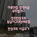 청주탄성코트 동남지구 대성베르힐 탄성코트 시공후기