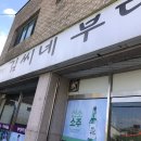 김씨네부대찌개 | [당진] 칼칼한 부대찌개 잘하는 김씨네 부대찌개 후기🥘